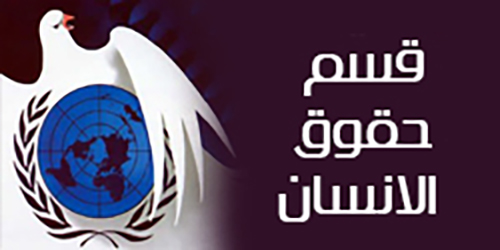 مكتب حقوق الانسان