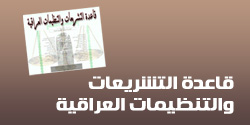 قاعدة التشريعات والتنظيمات العراقية