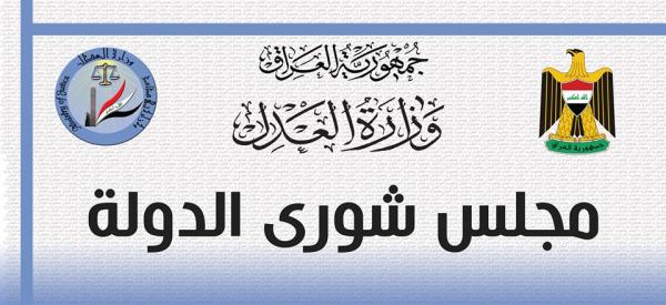 مجلس شورى الدولة يعلن عن ابرز نشاطاته المتحققة خلال شهر حزيران لعام 2017