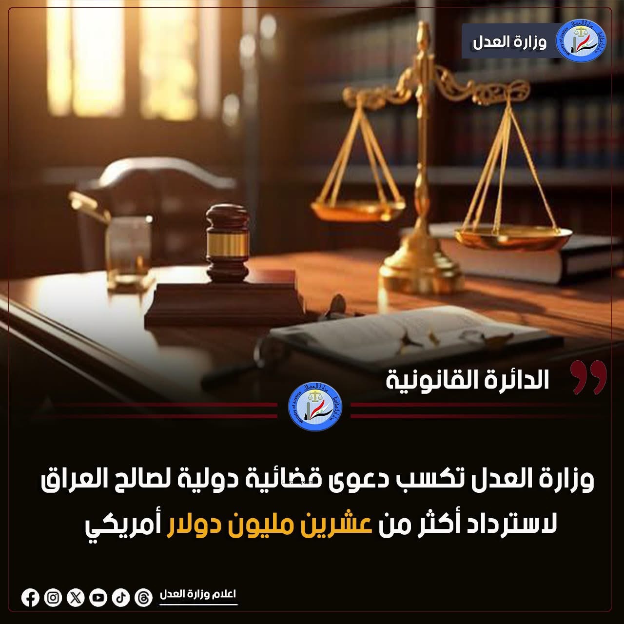 وزارة العدل تكسب دعوى قضائية دولية لصالح العراق لاسترداد أكثر من عشرين مليون دولار أمريكي