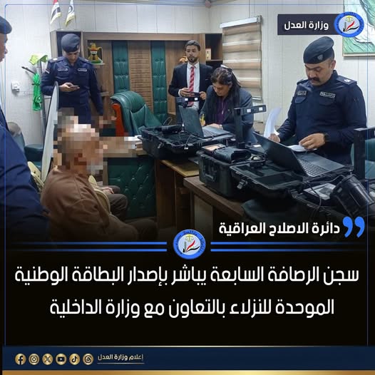 سجن الرصافة السابعة يباشر بإصدار البطاقة الوطنية الموحدة للنزلاء بالتعاون مع وزارة الداخلية