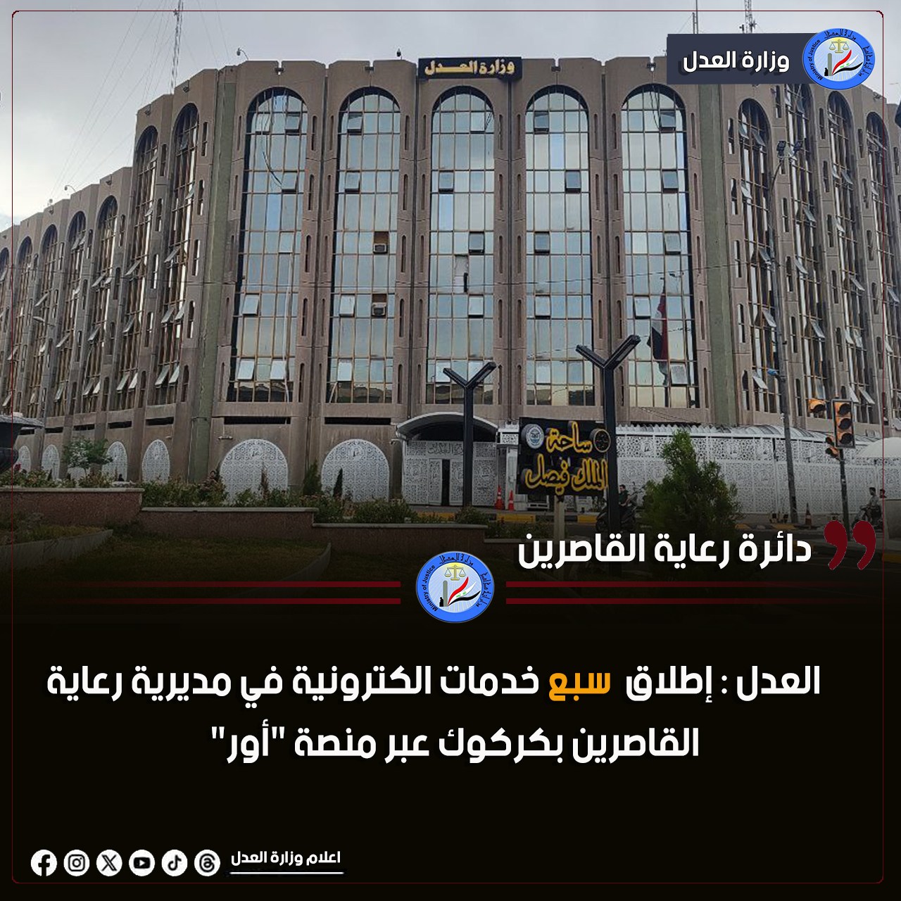 العدل : إطلاق سبع خدمات الكترونية في مديرية رعاية القاصرين بكركوك عبر منصة 