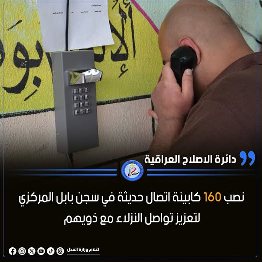 نصب 160 كابينة اتصال حديثة في سجن بابل المركزي لتعزيز تواصل النزلاء مع ذويهم