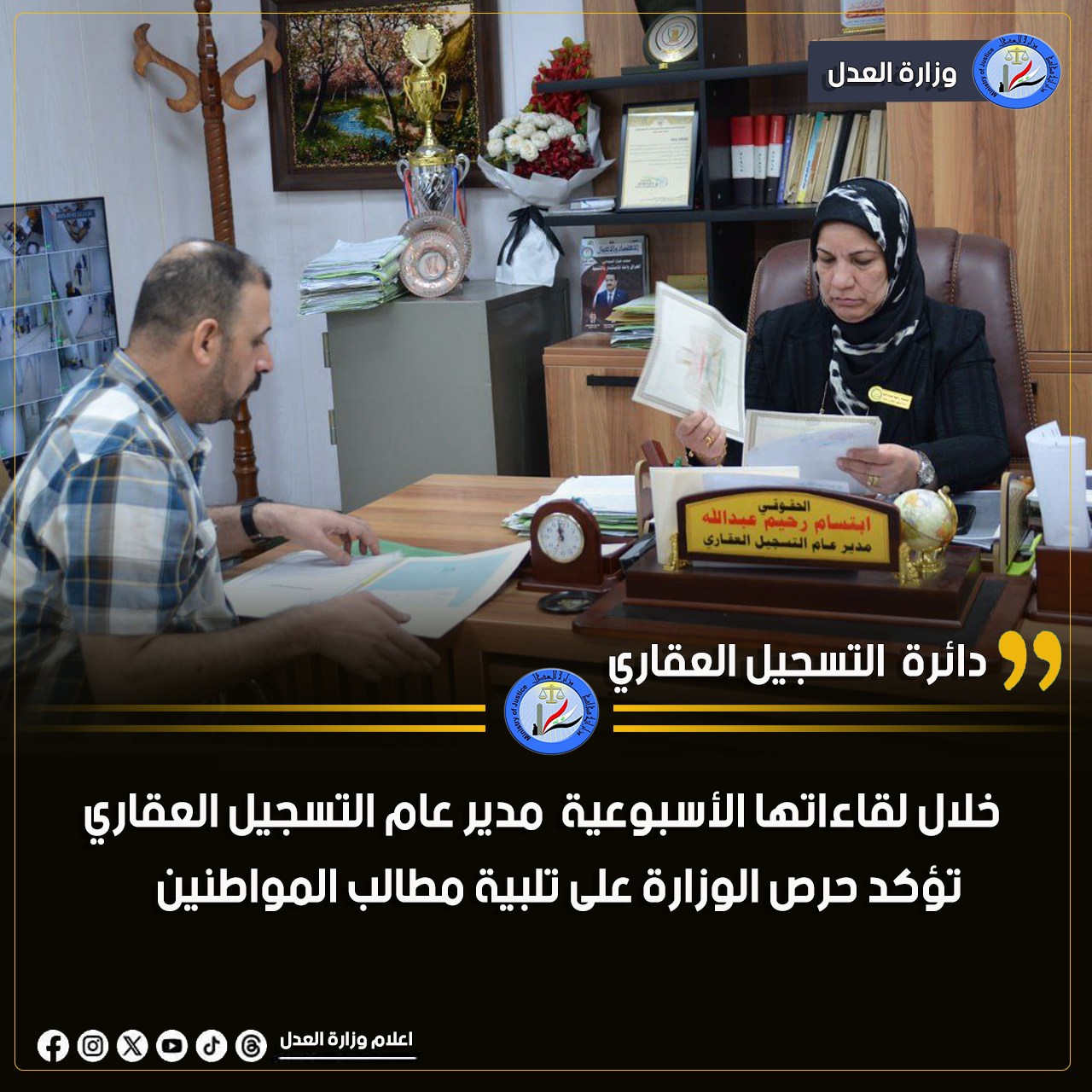 خلال لقاءاتها الأسبوعية مدير عام التسجيل العقاري تؤكد حرص الوزارة على تلبية مطالب المواطنين