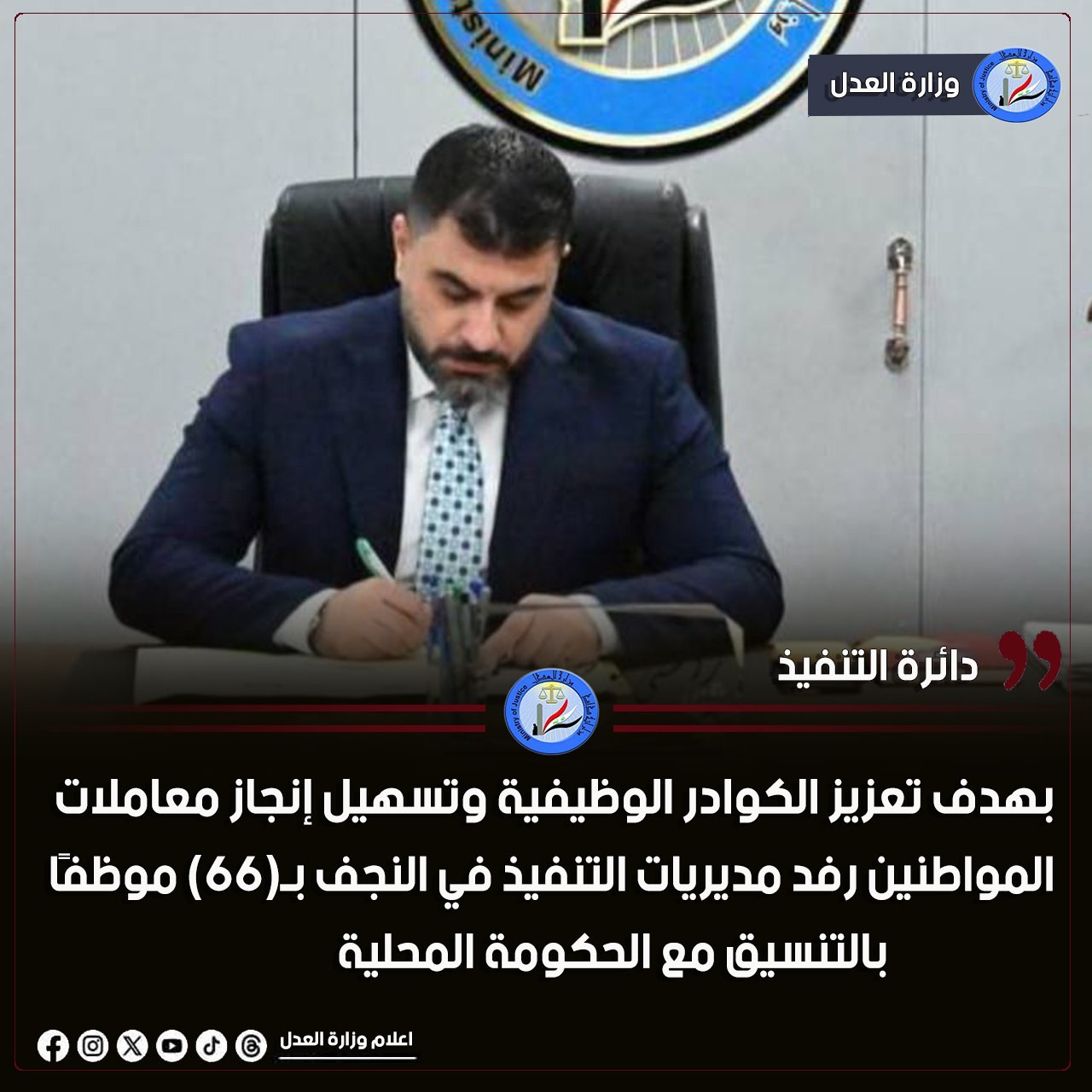 بهدف تعزيز الكوادر الوظيفية وتسهيل إنجاز معاملات المواطنين رفد مديريات التنفيذ في النجف بـ(66) موظف بالتنسيق مع الحكومة المحلية