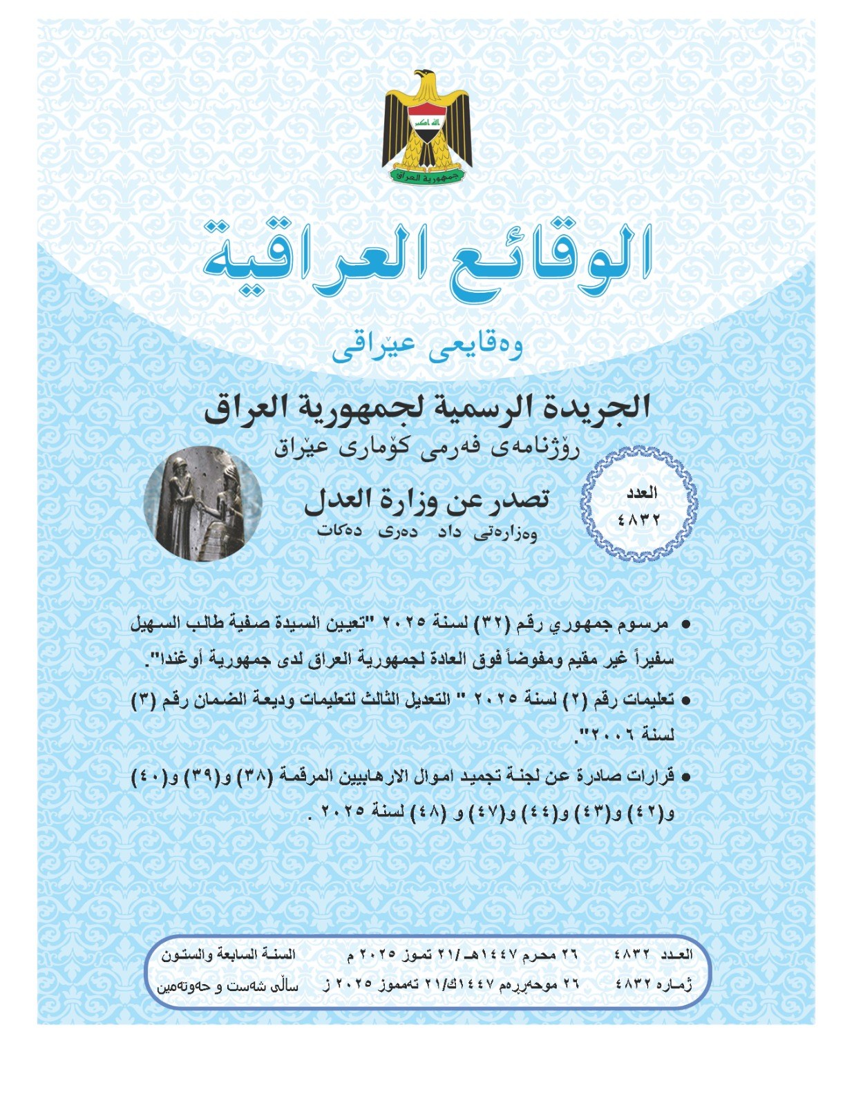 العدل: تعلن صدور العــــدد الجـــديد من جـريــدة ‏الوقــــائع العــراقية بــالرقم (4832)‏