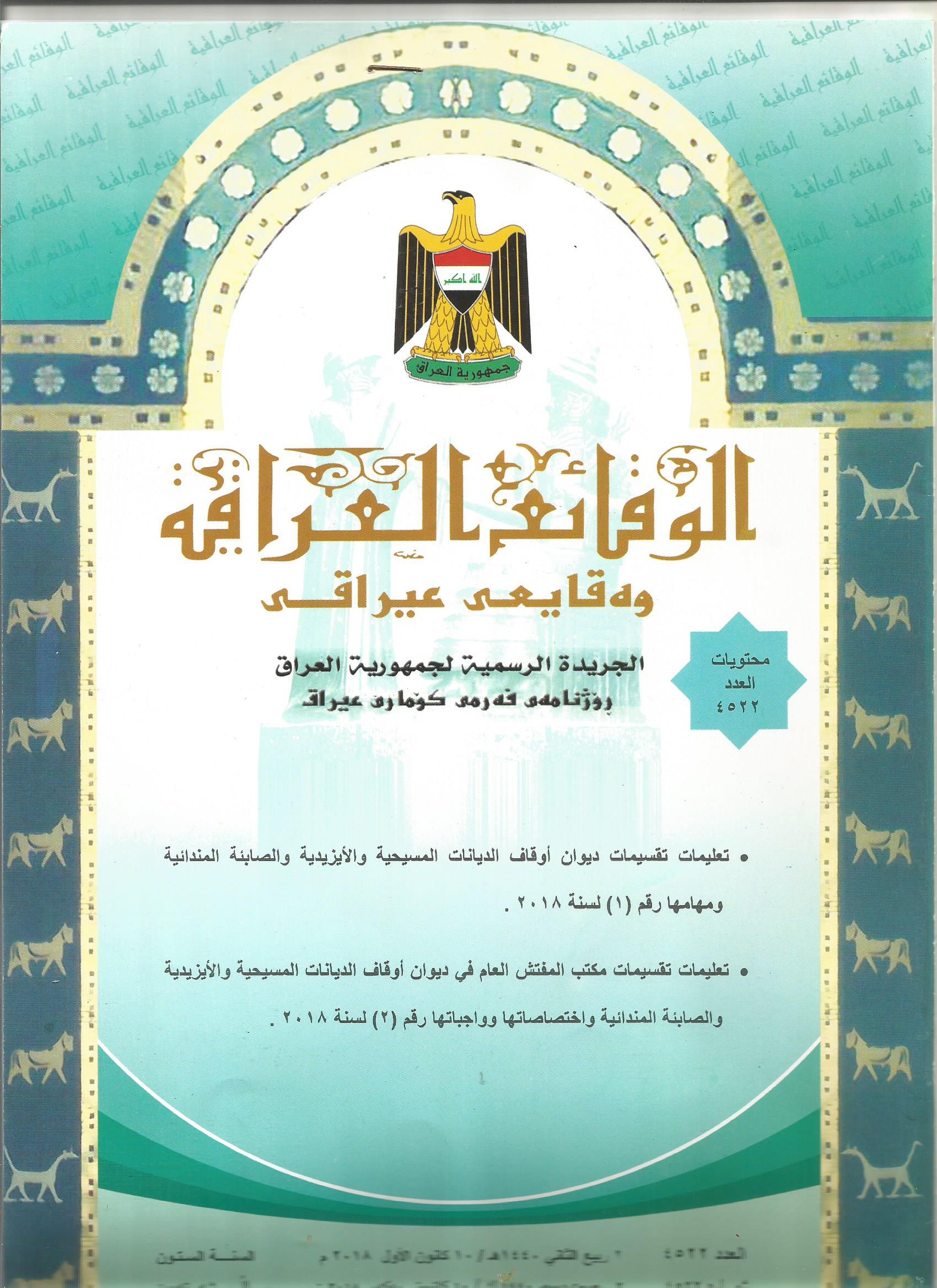 تضمن صدور مجموعة من التعليمات الخاصة بتقسيمات ديوان اوقاف الديانات المسيحية والايزيدية والصابئة المندائية 
