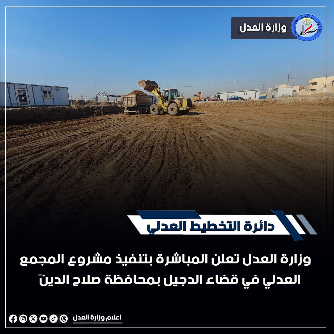 تنفيذًا لتوجيهات وزير العدل د. خالد شواني وزارة العدل تعلن المباشرة بتنفيذ مشروع المجمع العدلي في قضاء الدجيل بمحافظة صلاح الدين