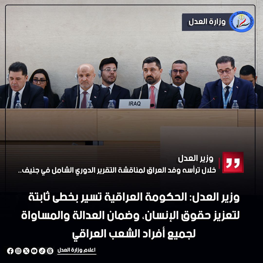 خلال ترأسه وفد العراق لمناقشة التقرير الدوري الشامل في جنيف وزير العدل: الحكومة العراقية تسير بخطى ثابتة لتعزيز حقوق الإنسان، وضمان العدالة والمساواة لجميع أفراد الشعب العراقي