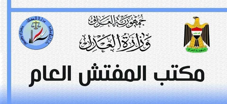 وزارة العدل: السجن ست سنوات بحق مدير التسجيل العقاري السابق في ميسان