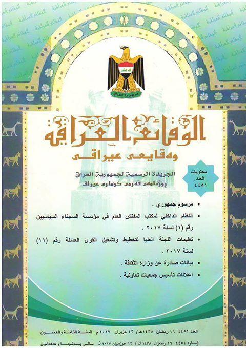 صدر العدد (4451) من جريدة الوقائع العراقية في 2017/6/12