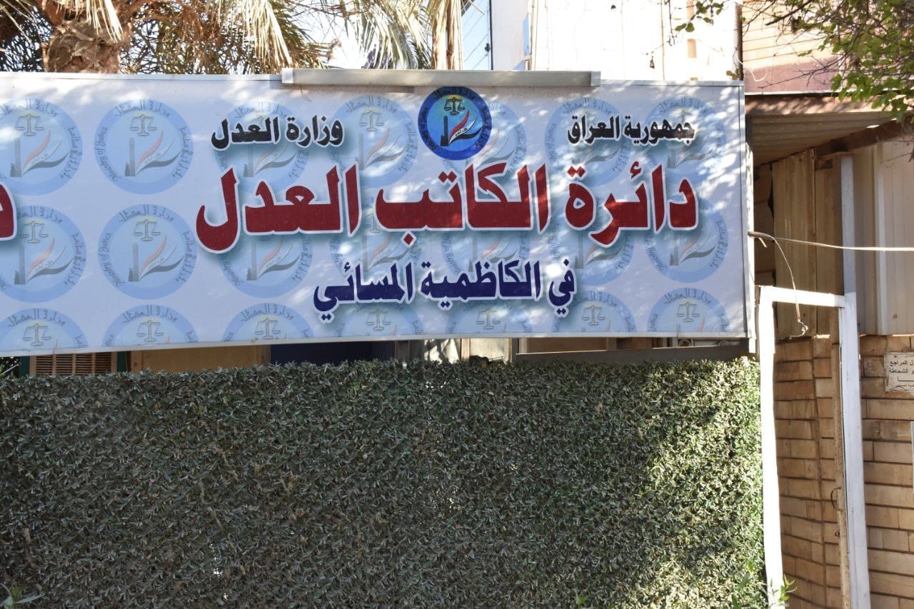 مدير عام دائرة الكتاب العدول يجري زيارة ميدانية الى دائرة الكاتب العدل في الكاظمية المسائي