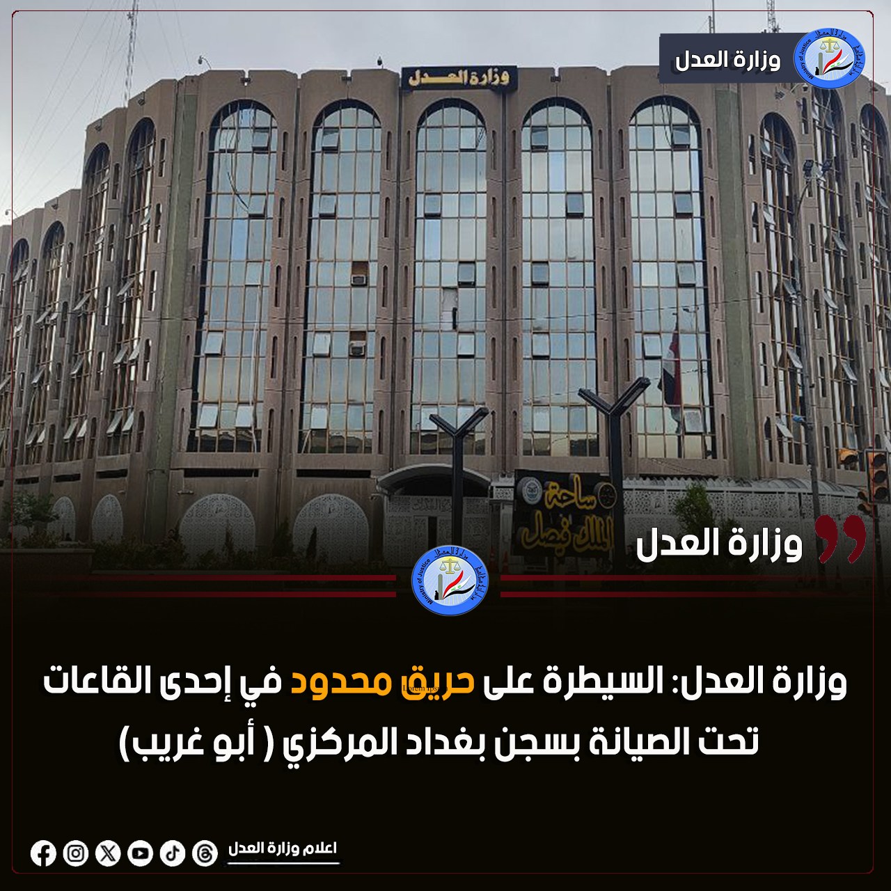 وزارة العدل: السيطرة على حريق محدود في إحدى القاعات تحت الصيانة بسجن بغداد المركزي ( ابو غريب )