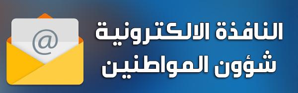 قسم شؤون المواطنين - النافذة الالكترونية