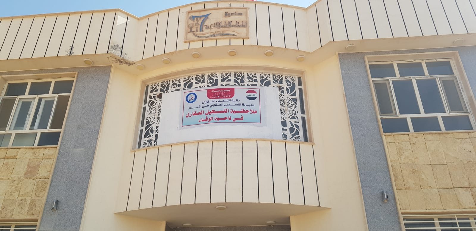 لتقديم أفضل الخدمات العدلية للمواطنين... وزارة العدل تعلن استحداث ملاحظية التسجيل العقاري في ناحية الوفاء التابعة لمحافظة الأنبار