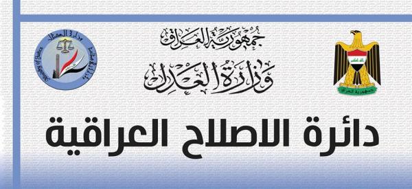 دائرة الاصلاح العراقية تؤكد استمرارها في اقامة الدورات التأهيلية والتثقيفية