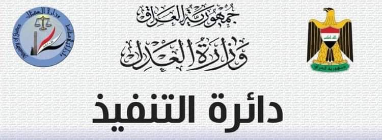 مدير عام دائرة التنفيذ يعلن عن ابرز نشاطات الدائرة خلال شهر ايار لعام 2022