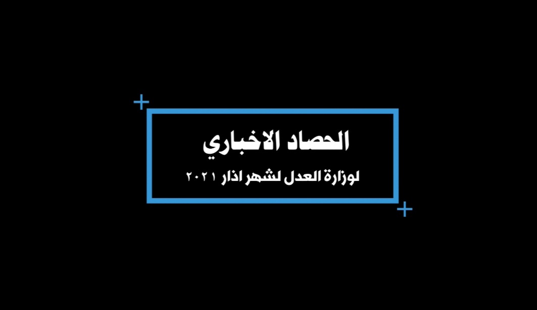 الحصاد الاخباري لوزارة العدل لشهر اذار ٢٠٢١