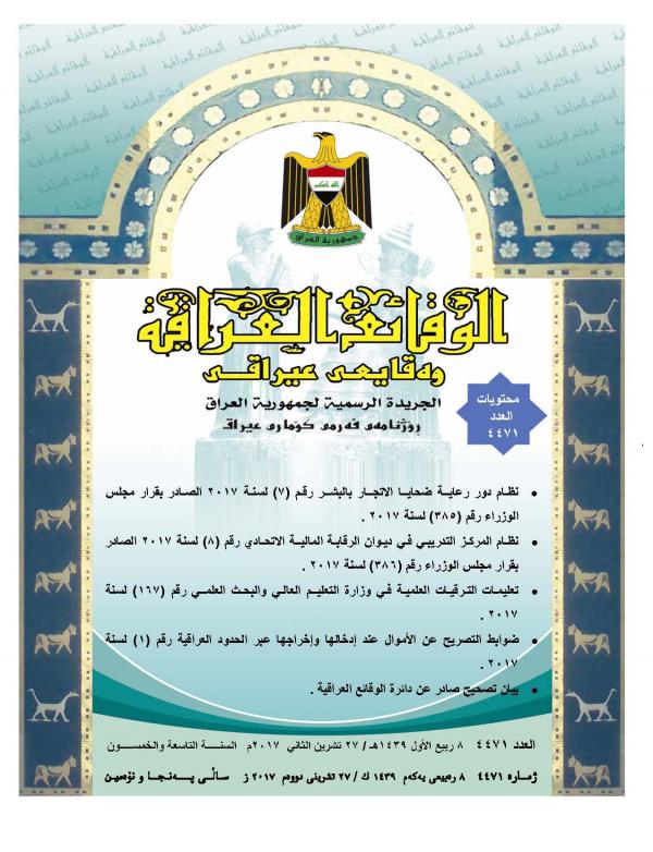 صدر العدد (4471) من جريدة الوقائع العراقية في 2017/11/27