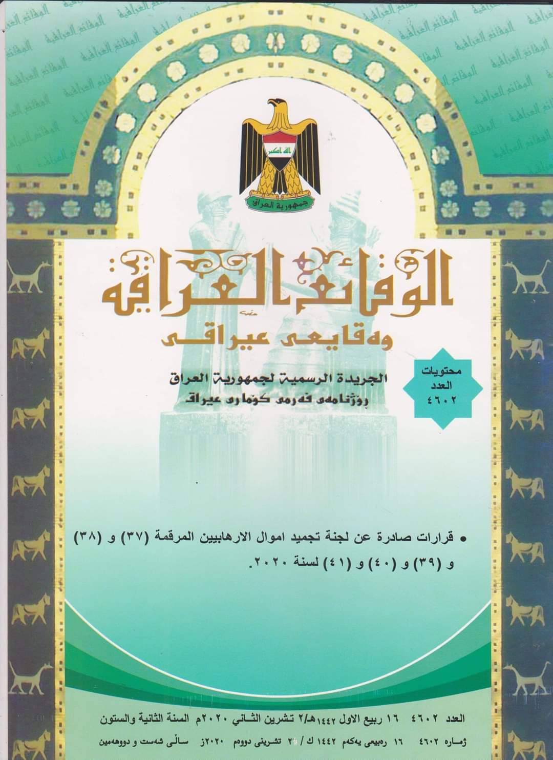 وزارة العدل تعلن عن صدور العدد الجديد من جريدة ‏الوقائع العراقية بالرقم (4602)