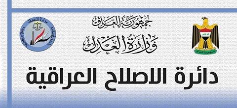 دائرة الاصلاح العراقية تؤكد استمرارها في اقامة الدورات التأهيلية والتثقيفية