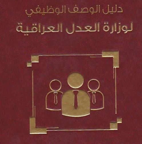 دائرة التخطيط العدلي تصدر دليل الوصف الوظيفي لوزارة العدل العراقية