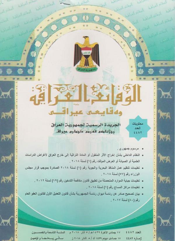 تضمن مرسوم جمهوري وعددا من الانظمة والتعليمات والبيانات 