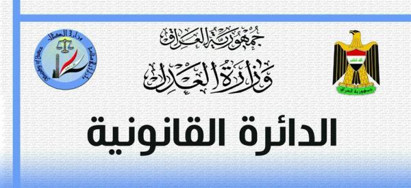 وزارة العدل تستحدث (قسم التشريعات) لدراسة مشاريع القوانين والانظمة والتعليمات