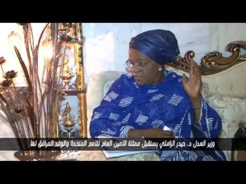 لقاء السيد وزير العدل ممثلة الامين العام للامم المتحدة