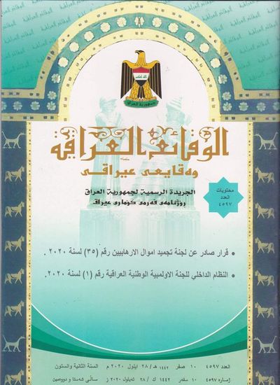 وزارة العدل تعلن عن صدور العدد الجديد من جريدة ‏الوقائع العراقية بالرقم (4597)‏