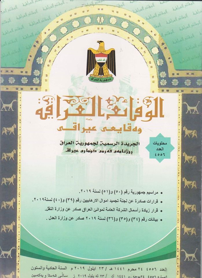 تضمن قرارات صادرة عن لجنة تجميد أموال الارهابيين