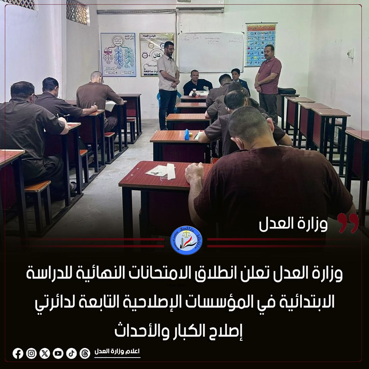 وزارة العدل تعلن انطلاق الامتحانات النهائية للدراسة الابتدائية في المؤسسات الإصلاحية التابعة لدائرتي إصلاح الكبار والأحداث