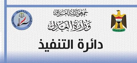 دائرة التنفيذ تعلن عن نشاطاتها المتحققة خلال شهر حزيران لعام 2017