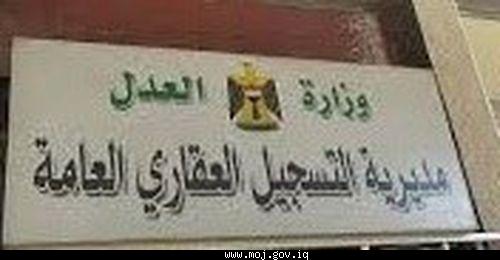 مجلس محافظة ذي قار يفرض رسوم على نقل الملكية 