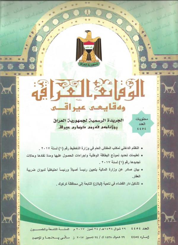 صدور العدد الجديد بالمرقم 4454 من جريدة الوقائع العراقية 