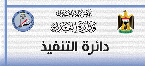 دائرة التنفيذ تعلن عن نشاطاتها المتحققة خلال شهر تموز لعام 2018