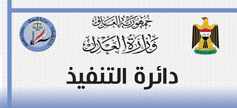 دائرة التنفيذ تعلن عن نشاطاتها المتحققة خلال شهر تموز لعام 2018