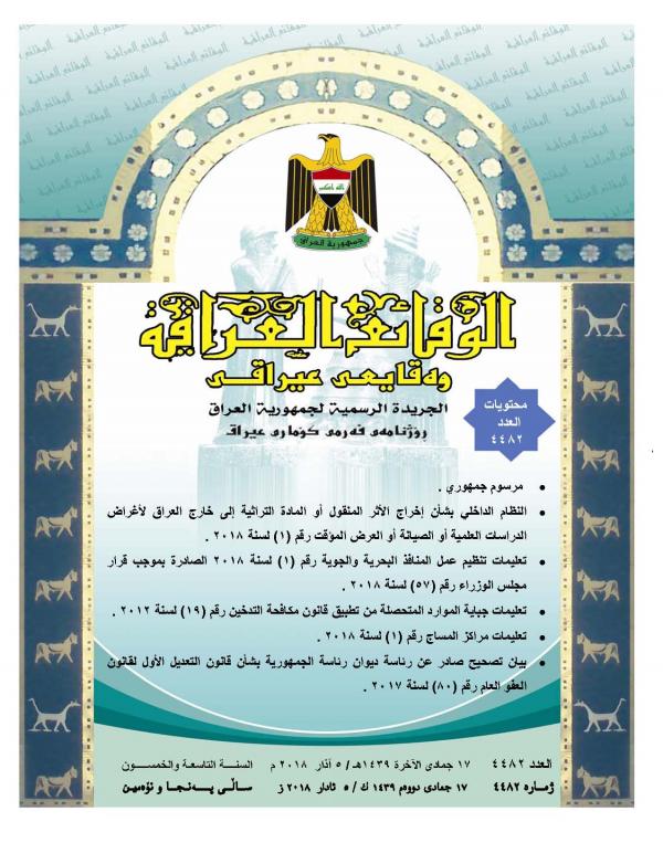 Issue No. (4482) of the Iraqi fact sheet in 2018/3/5