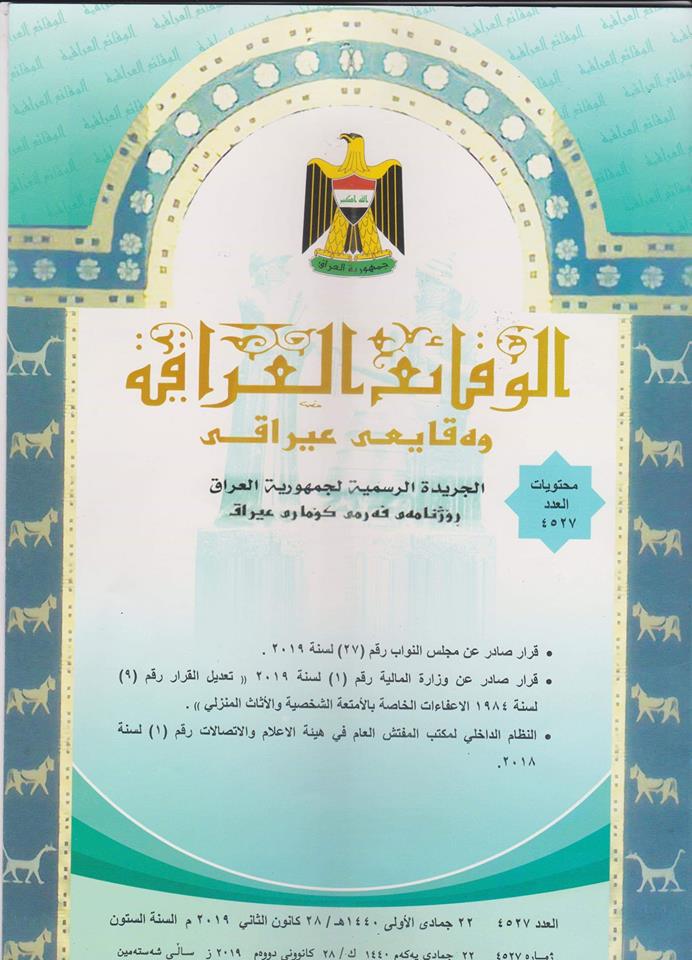 تضمن صدور قرارالنظام الداخلي لمكتب المفتش العام في هيئة الاعلام ‏والاتصالات