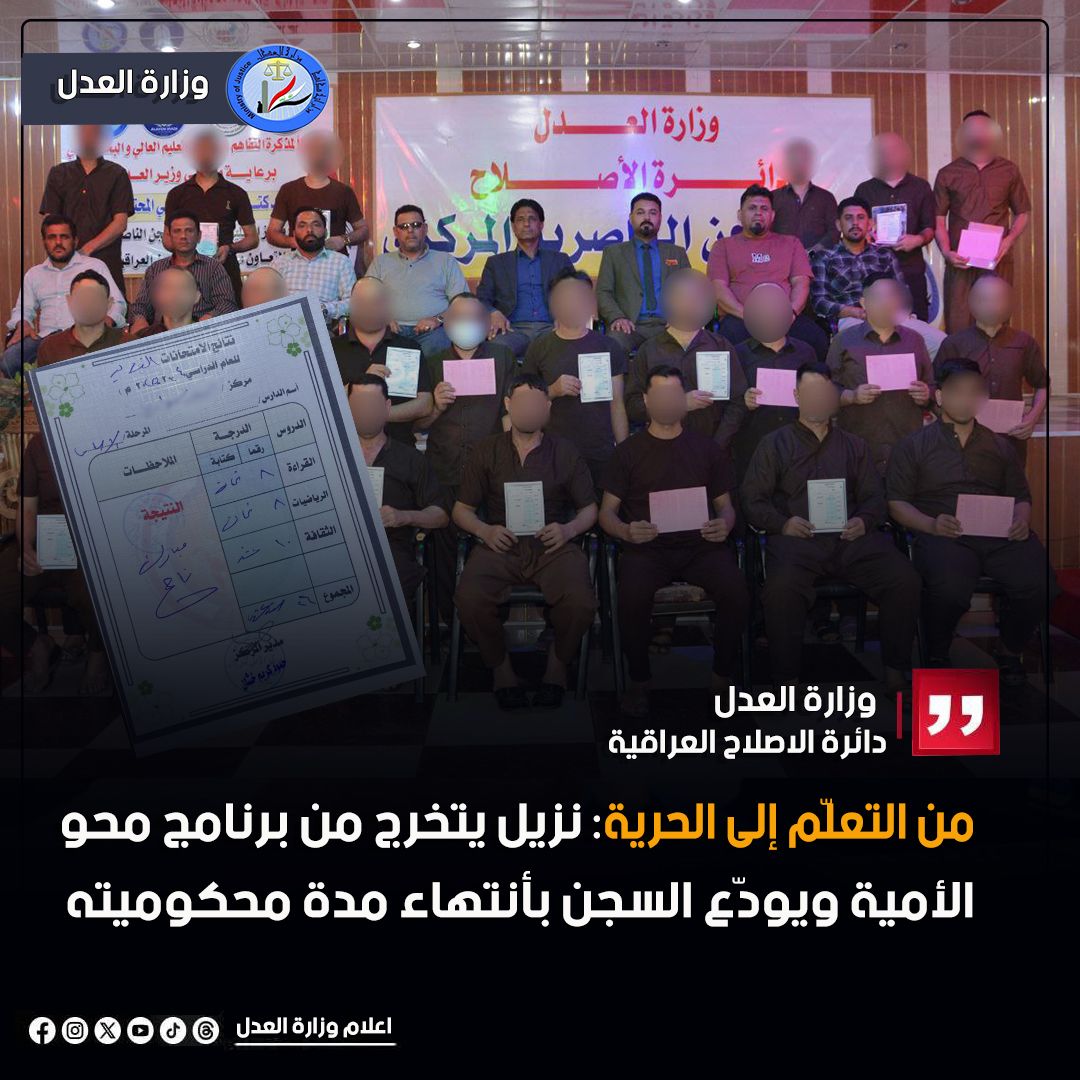 من التعلّم إلى الحرية.. نزيل يتخرج من برنامج محو الأمية ويغادر سجن الناصرية بانتهاء محكوميته