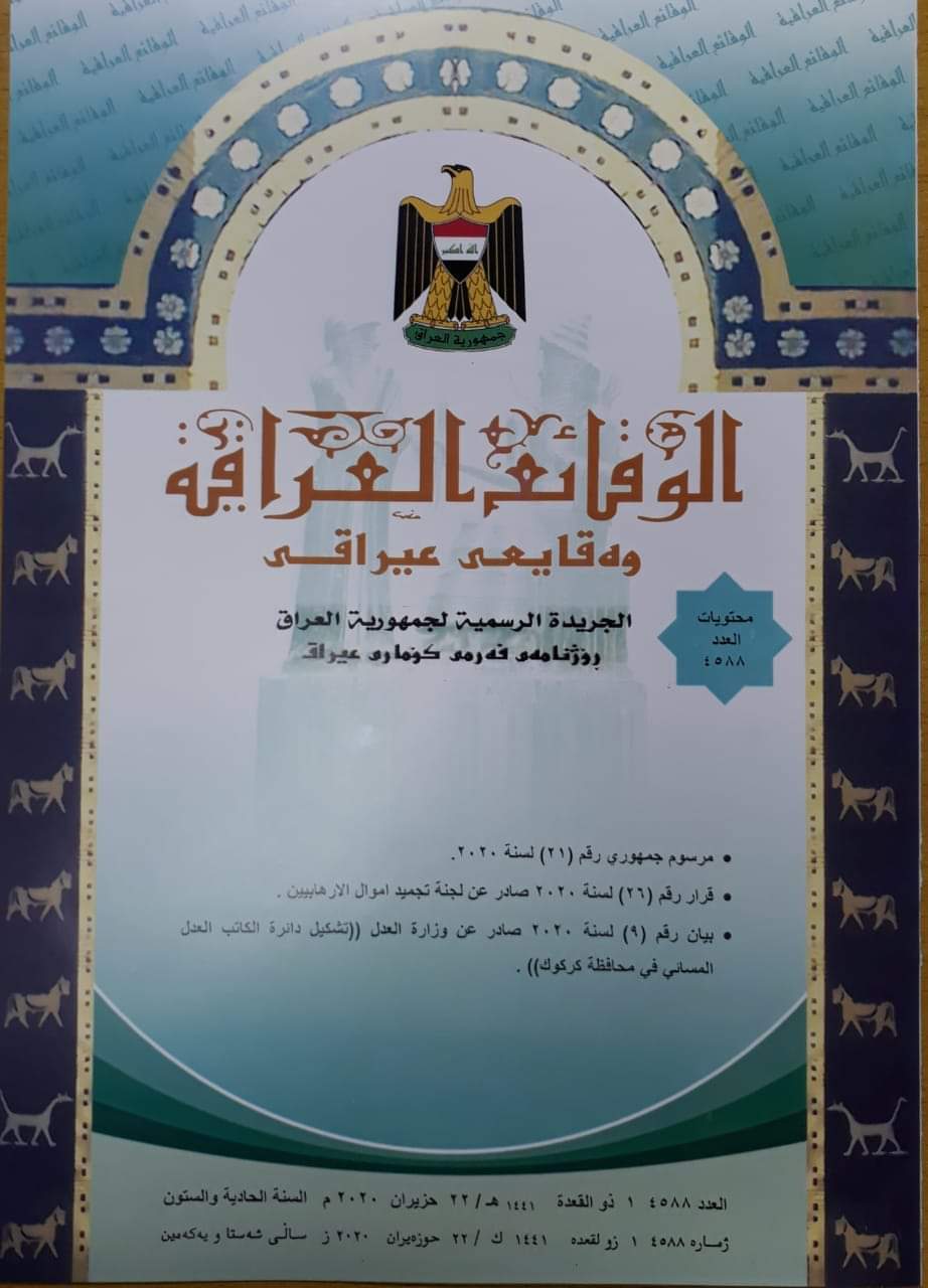 تضمن بيان صادر عن وزارة العدل بتشكيل دائرة الكاتب العدل المسائي في محافظة كركوك 