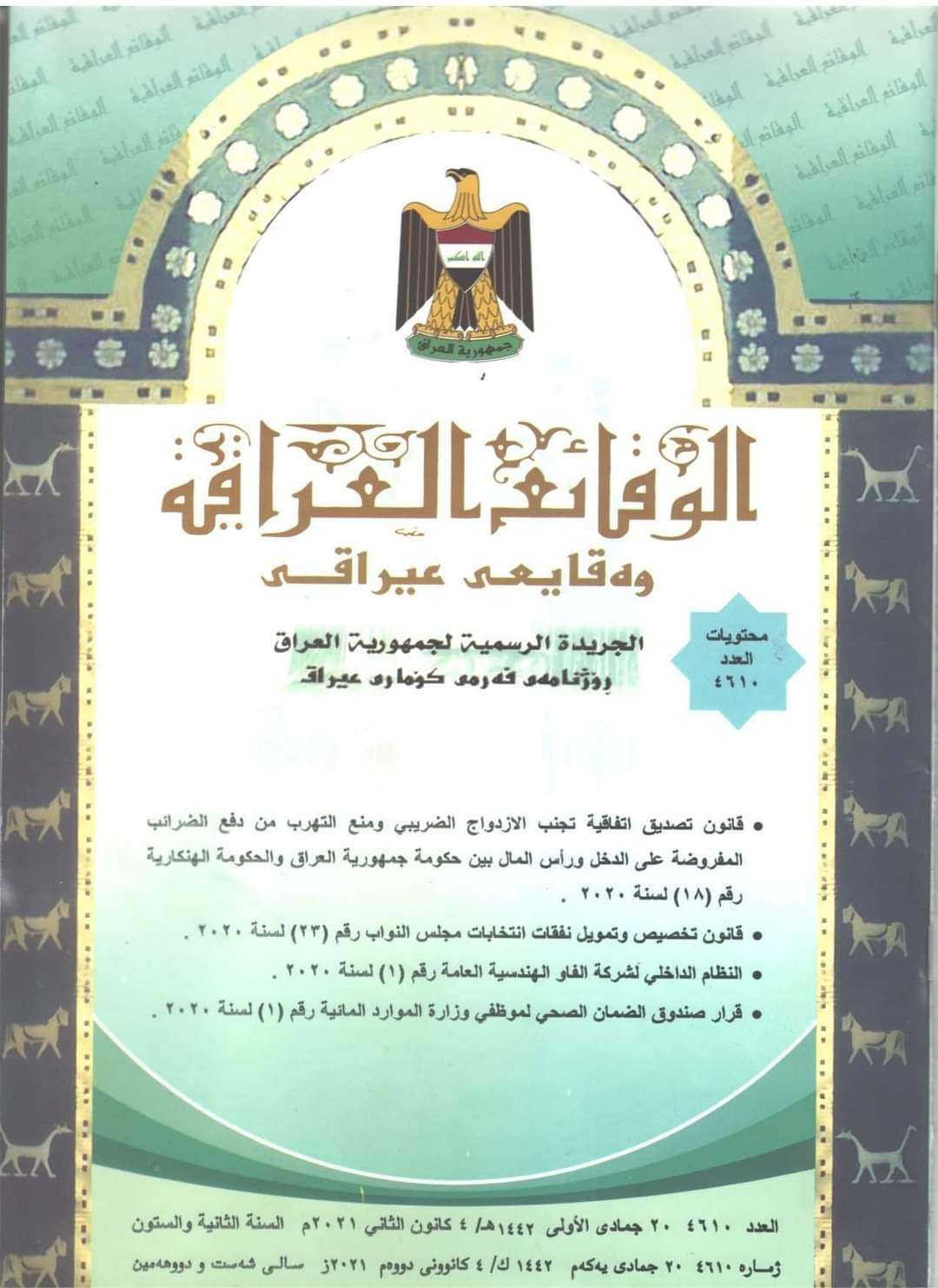 وزارة العدل تعلن عن صدور العدد الجديد من جريدة ‏الوقائع العراقية بالرقم (4610)