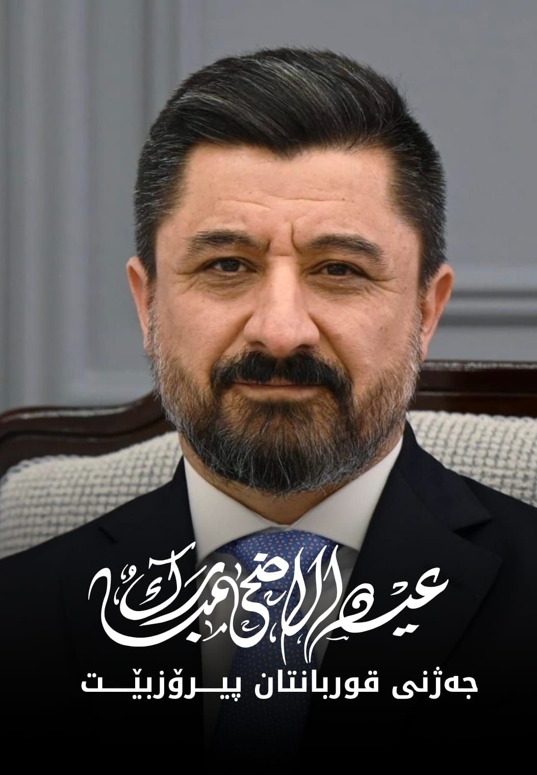 في أيامٍ عظيمة تفيض بالإيمان وتسمو فيها النفوس إلى معاني الطاعة والتضحية، أرفع أسمى آيات التهاني والتبريكات إلى أبناء شعبنا 