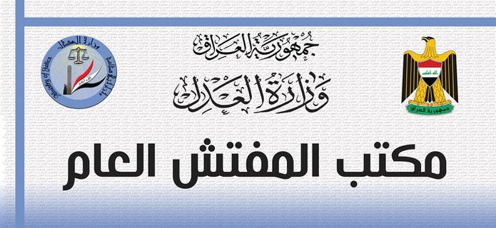 مفتش العدل: إدانة موظفتين في كركوك زوّرتا (36) إضبارة عقارية