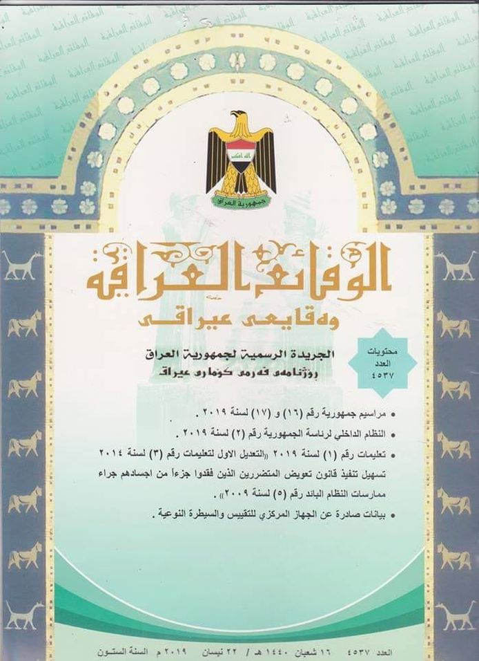 ‏تضمن تعليمات النظام الداخلي لرئاسة الجمهورية رقم (2) لسنة 2019