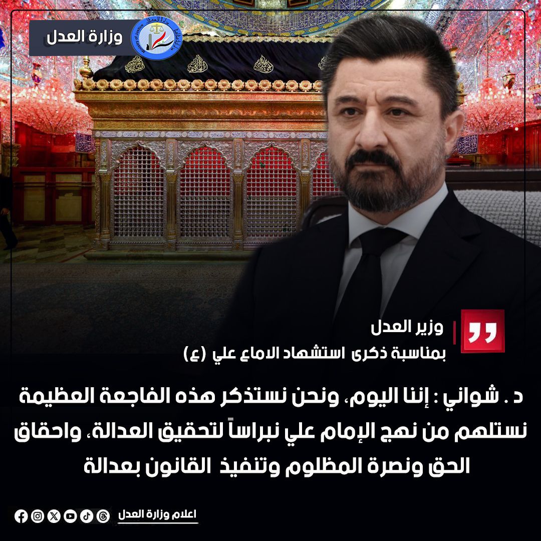 الذكرى الأليمة، ذكرى استشهاد إمام العدل والإنصاف، وقاضي القضاة في محكمة الحق الإلهي، أمير المؤمنين علي بن أبي طالب (عليه السلام)،