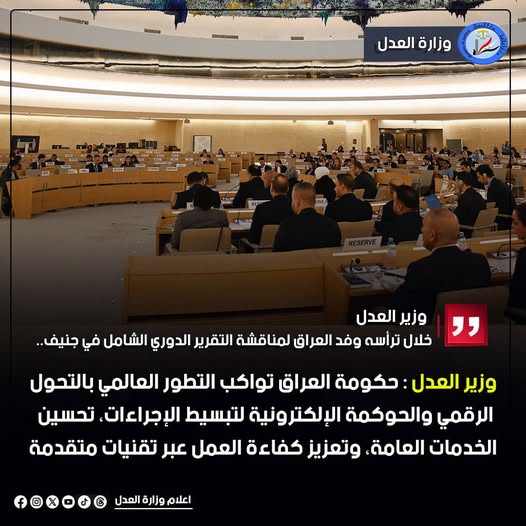 أشار وزير العدل في كلمته ان حكومة العراق اهتمت بالتحول الرقمي والحوكمة الالكترونية، لمواكبة التطور العالمي بهذا المجال