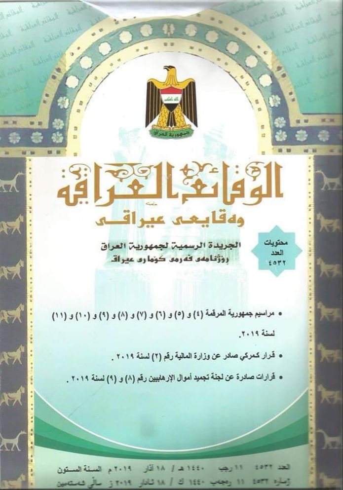 تضمن مراسيم جمهورية وقرارات صادرة عن لجنة تجميد اموال الارهابيين