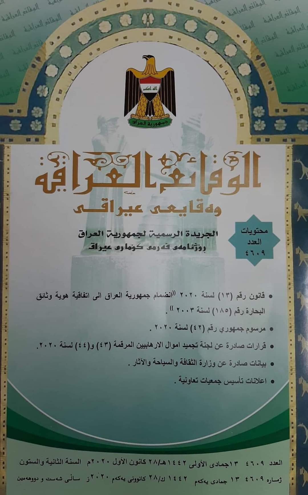 وزارة العدل تعلن عن صدور العدد الجديد من ‏جريدة الوقائع العراقية بالرقم (4609)‏