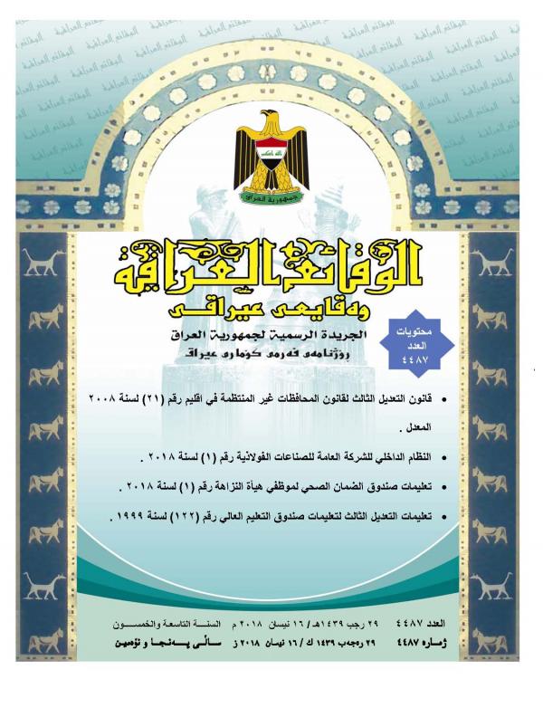 صدر العدد (4487) من جريدة الوقائع العراقية في 2018/4/16